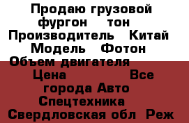 Продаю грузовой фургон, 3 тон. › Производитель ­ Китай › Модель ­ Фотон › Объем двигателя ­ 3 707 › Цена ­ 300 000 - Все города Авто » Спецтехника   . Свердловская обл.,Реж г.